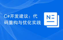C#开发建议：代码重构与优化实践