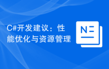 C#开发建议：性能优化与资源管理