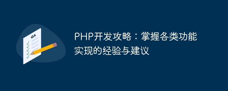 PHP开发攻略：掌握各类功能实现的经验与建议
