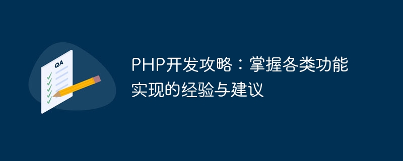 PHP-Entwicklungsstrategie: Erfahrungen und Vorschläge zur Beherrschung verschiedener Funktionen