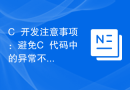 C++开发注意事项：避免C++代码中的异常不一致性