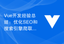 Vue 開発経験の概要: SEO と検索エンジン クロールを最適化するためのヒント