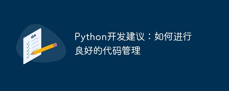 Python开发建议：如何进行良好的代码管理