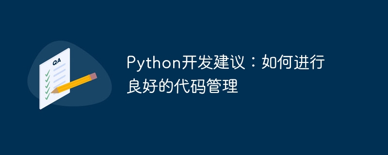 Nasihat pembangunan Python: Bagaimana untuk mengamalkan pengurusan kod yang baik