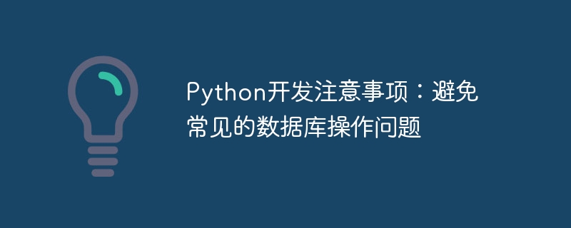 Python开发注意事项：避免常见的数据库操作问题