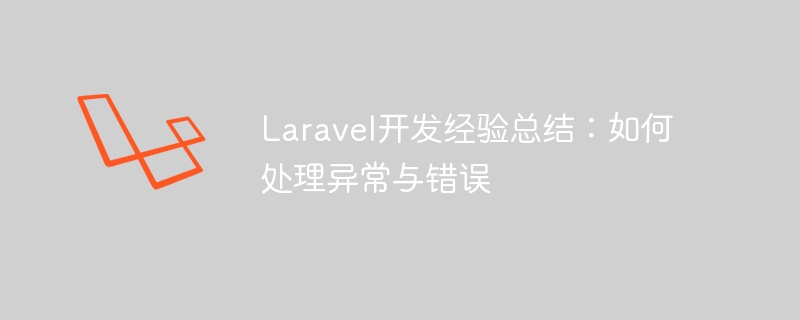 Laravel 개발 경험 요약: 예외 및 오류 처리 방법