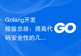 Golang開發經驗總結：提高程式碼安全性的幾個方法