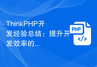 ThinkPHP开发经验总结：提升开发效率的技巧