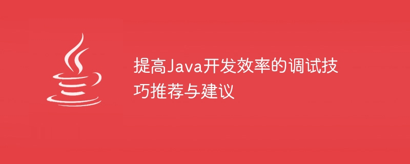 Java 開発効率を向上させるためのデバッグ手法に関する推奨事項と提案