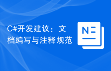 C#开发建议：文档编写与注释规范