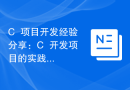 C++项目开发经验分享：C++开发项目的实践经验