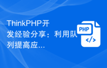 ThinkPHP开发经验分享：利用队列提高应用并发处理能力