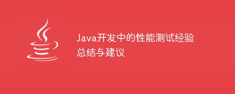 Java 開発におけるパフォーマンス テストの経験の概要と提案