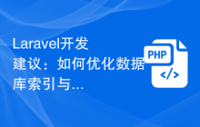 Laravel开发建议：如何优化数据库索引与查询