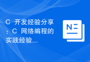 C++开发经验分享：C++网络编程的实践经验