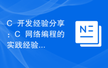 C++开发经验分享:C++网络编程的实践经验