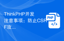 ThinkPHP开发注意事项：防止CSRF攻击