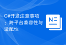 C#开发注意事项：跨平台兼容性与适配性