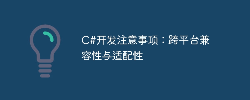 C#开发注意事项：跨平台兼容性与适配性