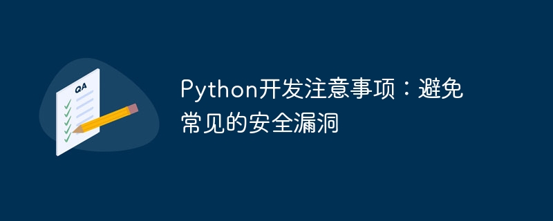 Python开发注意事项：避免常见的安全漏洞