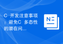 C++开发注意事项：避免C++多态性的潜在问题
