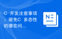 C++开发注意事项:避免C++多态性的潜在问题