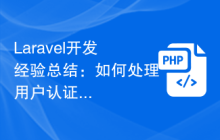 Laravel开发经验总结：如何处理用户认证与授权