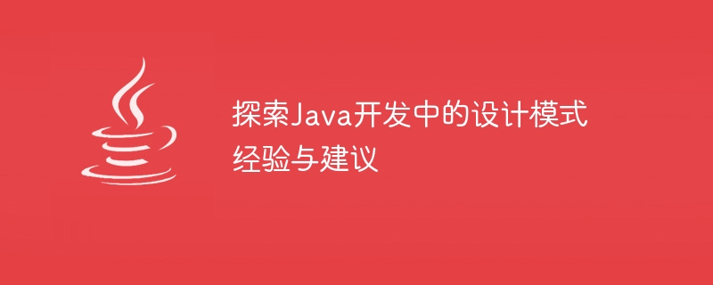 探索Java開發中的設計模式經驗與建議