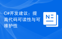 C#开发建议：提高代码可读性与可维护性