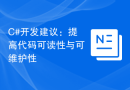 C#开发建议：提高代码可读性与可维护性