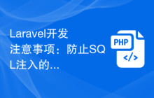 Laravel开发注意事项：防止SQL注入的方法与技巧