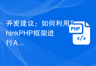 Cadangan pembangunan: Cara menggunakan rangka kerja ThinkPHP untuk pembangunan API