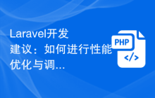 Laravel开发建议：如何进行性能优化与调试