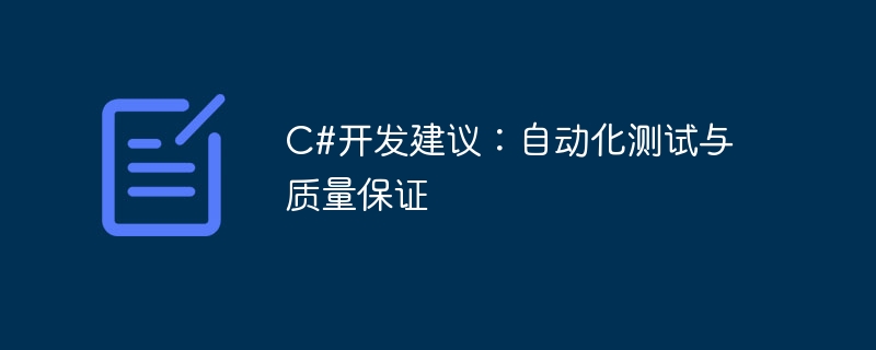 C#开发建议：自动化测试与质量保证