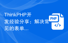 ThinkPHP开发经验分享：解决常见的表单验证问题
