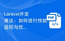 Laravel开发建议：如何进行性能监控与优化