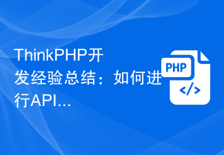 Ringkasan pengalaman pembangunan ThinkPHP: Cara menjana dokumen API