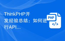 ThinkPHP开发经验总结：如何进行API文档生成