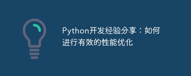 Python 開発経験の共有: 効果的なパフォーマンスの最適化を実行する方法