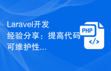 Laravel开发经验分享：提高代码可维护性的技巧