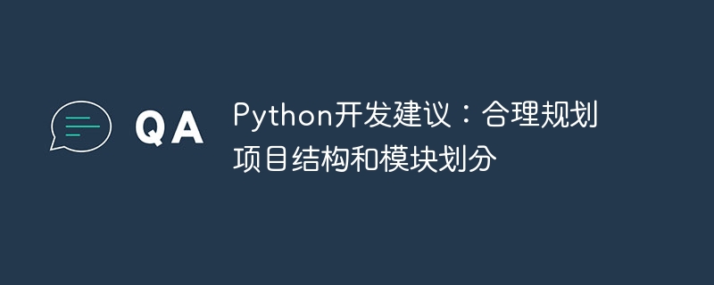 Python開發建議：合理規劃專案架構與模組劃分