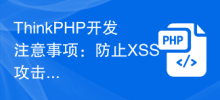 ThinkPHP开发注意事项：防止XSS攻击