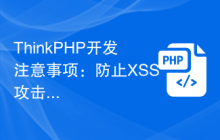 ThinkPHP开发注意事项：防止XSS攻击
