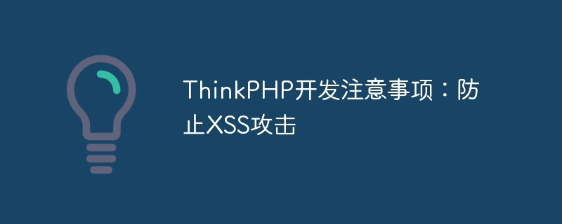 Things to note when developing ThinkPHP: Preventing XSS attacks