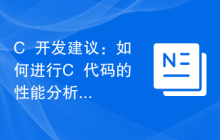 C++开发建议:如何进行C++代码的性能分析