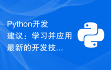 Python开发建议：学习并应用最新的开发技术和趋势