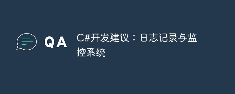 C#开发建议：日志记录与监控系统