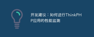 开发建议:如何进行thinkphp应用的性能监测