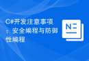C#开发注意事项：安全编程与防御性编程