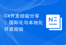 C#开发经验分享：国际化与本地化开发经验